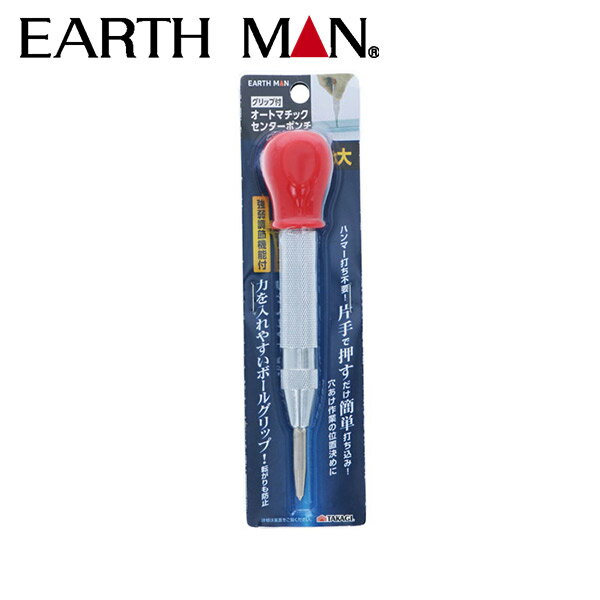 EARTH MAN（アースマン） オートマチックセンターポンチグリップ付 4907052172371