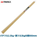 高儀:バチツル2.5kg・両ツル3kgの柄900mm 4907052746084 高儀 交換 補修 日本製 バチツル2.5kg・両ツル3kgの柄900mm