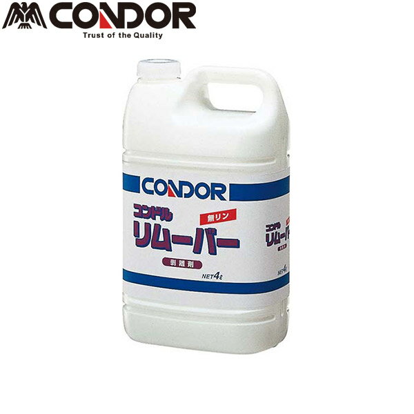 CONDOR（コンドル） リムーバー 4L （床 ワックス 剥がし） CH62-04LX-MB sogyo2024 早く浸透する床のワックス剥離剤！