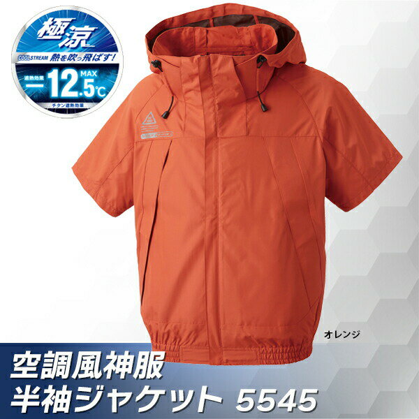 アタックベース 空調風神服半袖ジャケット オレンジM 5545 ATACKBASE 2025 半袖 ブルゾン 空調服 作業服 冷房服 冷却服 真夏 夏場 猛暑 汗 おすすめ 熱中症対策 建設現場 農作業 メンズ レディース ユニセックス 男性 女性