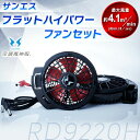 あす楽 サンエス:ハイパワーファンセット(フラット型) RD9220H SUN-S(サンエス) 72vfb 144vfb 空調風神服 バッテリー 暑さ対策 熱中症