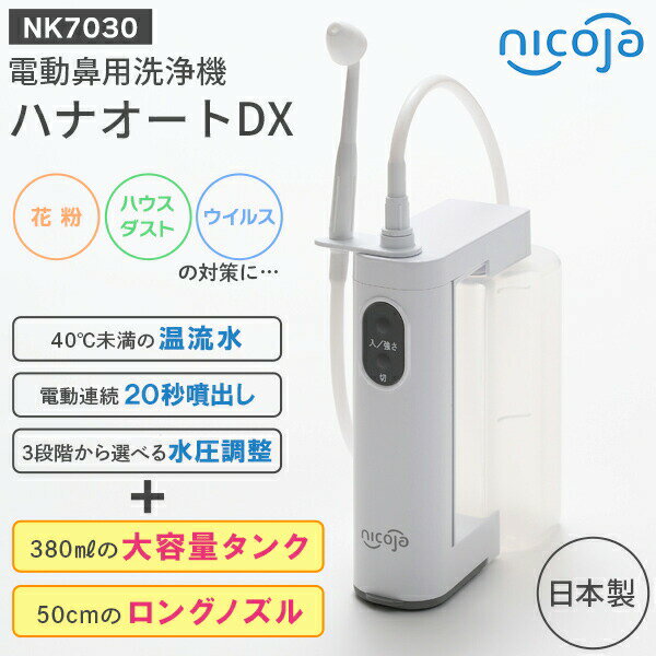 あす楽 日光精器:NK7030 ハナオートDX NK001070300 鼻用洗浄器 鼻洗浄 花粉