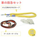 (在庫有)Meltec(メルテック) QQセット (牽引ロープ・ブースターケーブル他) #990