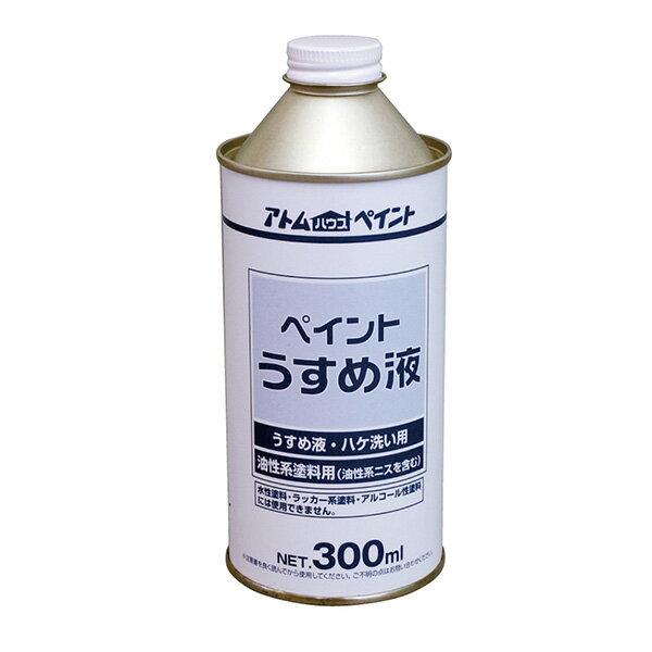 アトムサポートの一覧はこちら●ベーシックな油性塗料用ペイントうすめ液。●ベーシックな油性塗料用ペイントうすめ液。●【用途】:油性塗料、油性ニスのうすめ液、塗装部位の脱脂などに。●商品サイズ(約):D68×W68×H160mm●商品重量(約):330g●水性塗料、ラッカー系塗料、アルコール性塗料には使用できません。JANCD：4971544106595【銀行振込・コンビニ決済】等前払い決済予定のお客様へ当商品は弊社在庫品ではなく、メーカー取寄せ品でございます。在庫確認後に注文確認を行い、お支払いのお願いを送信させて頂きます。休業日、14:00以降のご注文の場合は翌営業日に上記手続きを行います。お時間が掛かる場合がございます。