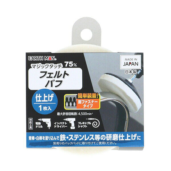 EARTH MAN（アースマン） マジックタッチ75mmフェルトバフ1枚入仕上げ 4907052371583