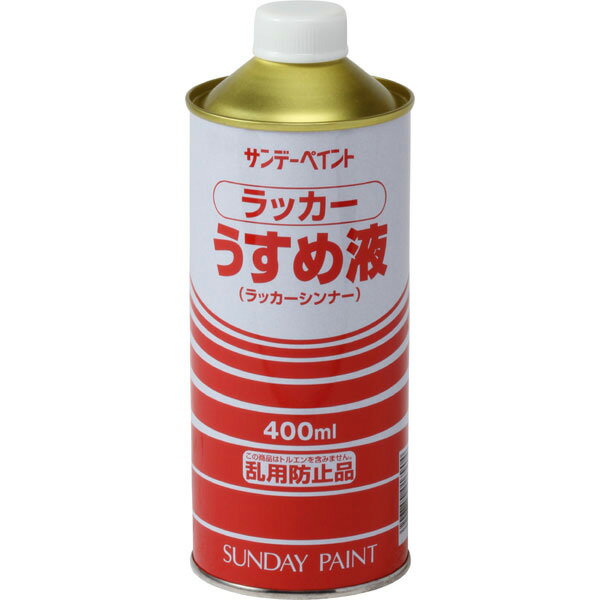 サンデーペイント:ラッカーうすめ液 400ml #20133