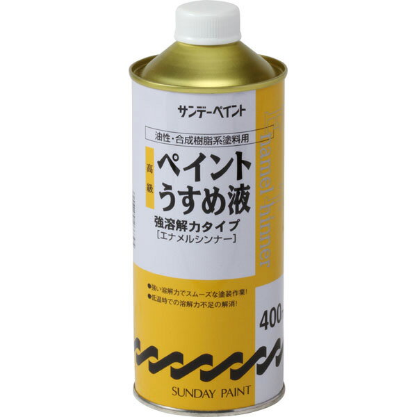 サンデーペイント:高級ペイントうすめ液 400ml #266395