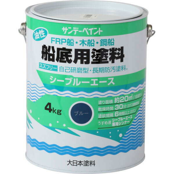 サンデーペイントの一覧はこちら●スズフリー、自己研磨型、長期防汚塗料。●走行により生じる水圧で、自然に塗膜の表面が研磨され、長期間防汚効果を発揮します。●密着性に優れており、プライマー塗装をせずにFRPにも直接塗装できます。●船と海水との摩擦抵抗を低減しますので、燃料の消費を節約できます。●商品サイズ:縦170×横215×高さ170(mm) ●容量:4kg ●色:ブル-JANCD：4906754043804【銀行振込・コンビニ決済】等前払い決済予定のお客様へ当商品は弊社在庫品ではなく、メーカー取寄せ品でございます。在庫確認後に注文確認を行い、お支払いのお願いを送信させて頂きます。休業日、13:00以降のご注文の場合は翌営業日に上記手続きを行います。お時間が掛かる場合がございます。