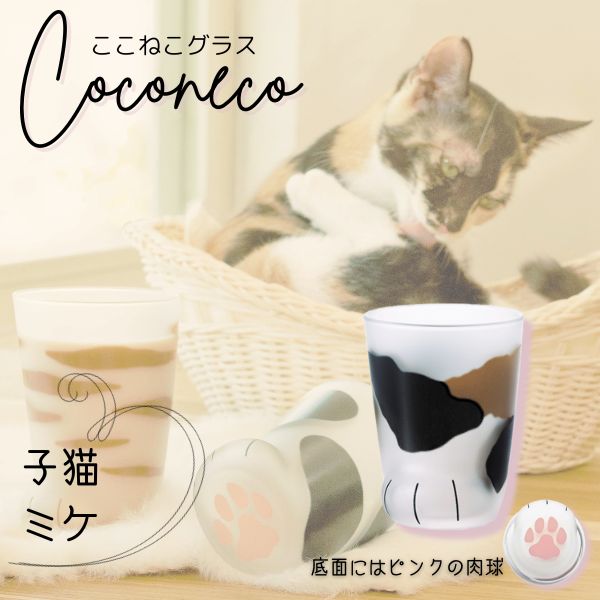 アデリア:猫足グラス coconeco 子猫 ミケ 6676