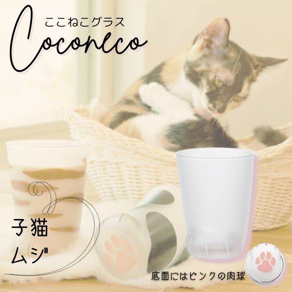 アデリア:猫足グラス coconeco 子猫 ムジ 6042