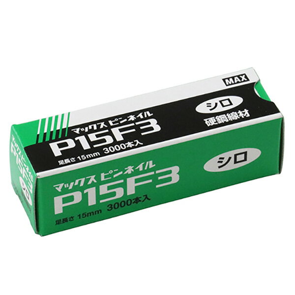 【メール便送料無料】MAX（マックス） ピンネイル P15F3 シロ 4902870831226 電動工具 マックス 釘打ち機