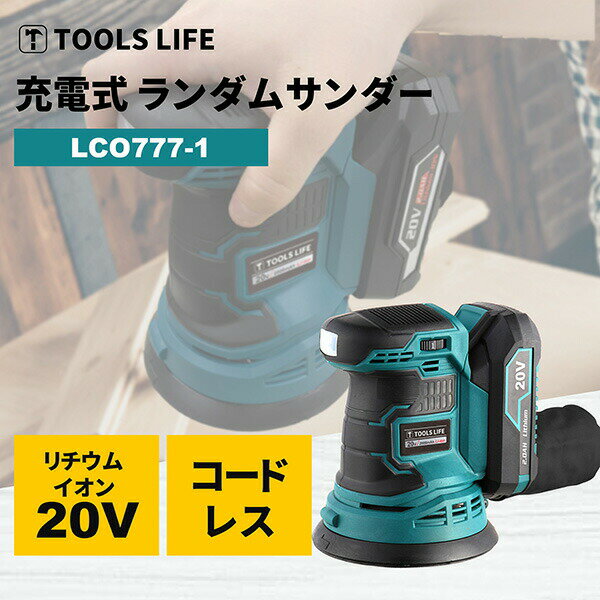 TOOLS LIFE（ツールズライフ）:ランダムサンダー LCO777-1【メーカー直送品】【地域制限有】 ランダムサンダー　 20V電動工具　 バッテリー通用 研磨 サビ落とし 吸じん機能 軽量 サンドペーパー