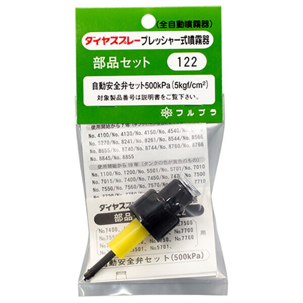 【ネコポス送料無料】 フルプラ:自動安全弁セット NO.122 4977263001227 園芸機器 噴霧器 手動式噴霧器パーツ