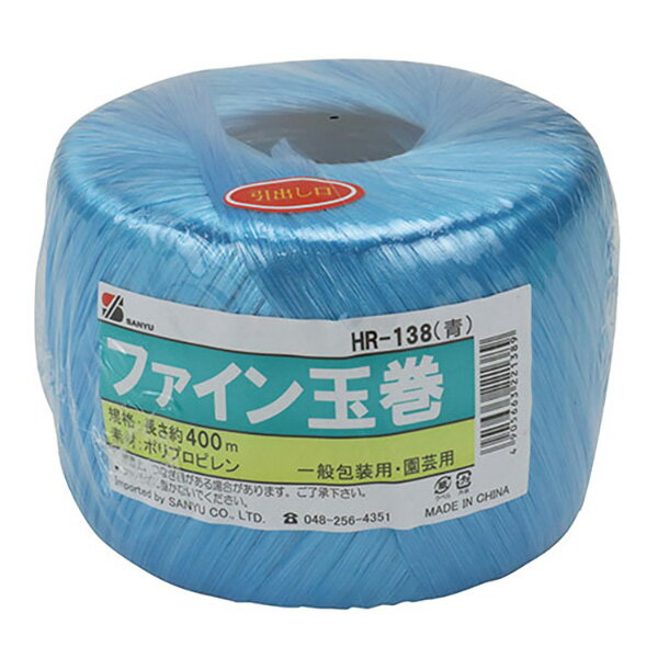 三友産業 ファイン玉巻 青 HR-138 400M 4905663221389 資材 梱包資材