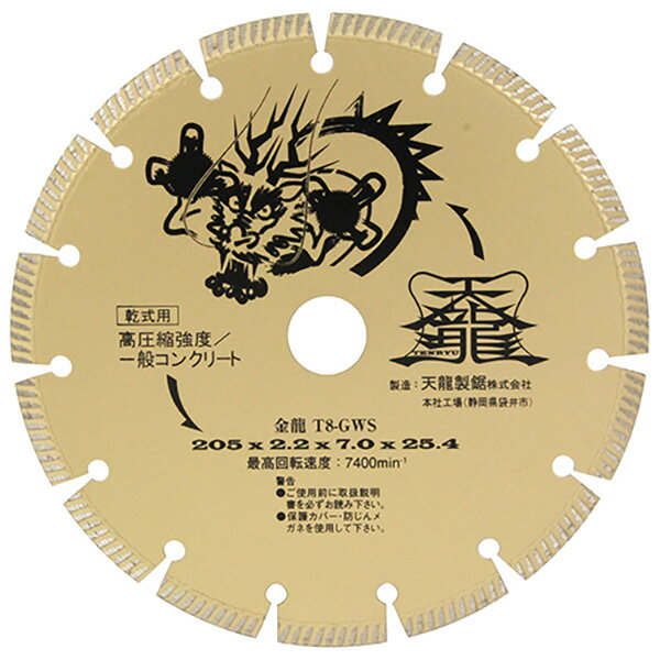 【メール便送料無料】天龍製鋸 ダイヤモンドカッタ金龍205 T8-GWS 4977292304597