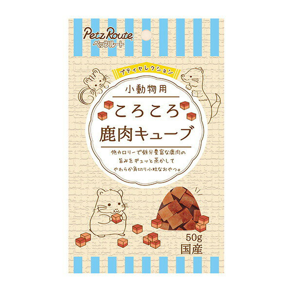 ペッツルート:小動物用 ころころ 鹿肉キューブ 50g 4984937683566 PetzRoute