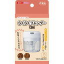 マルカンの一覧はこちら■商品特徴ボタンひとつで小さく刻める、毎日の食事作りが時短に！・ドライフードや食材を食べやすい大きさに！・細かくなったドライフードは水やミルクでふやかしやすくなる！・苦手な味のサプリメント等もまぜることができる！・安全装置で誤作動防止フタがカップから離れるとセンサーが反応し回転が止まります。■材質/素材フタ：ABS、カップ：AS、カット刃：ステンレス■原産国または製造地中国■一般分類3：用品■商品使用時サイズ幅87×奥行87×高さ97mm■諸注意・お取り扱いの際、カット刃で手や指などケガをしないよう十分に気をつけてください。・カップを含めて電子レンジ、食洗機、冷蔵庫、冷凍庫では使用できません。・火気のそばでのご使用、保管はしないでください。・ペットの予期せぬアクションによる事故(ケガ、誤飲等)や本品の破損につきましては責任を負いかねますので予めご了承ください。■その他 詳細【容量】約200ml【規格】USB充電式※USBケーブル付き。USBアダプターは付属していません。必ず5V1A〜2.1Aを使用してください。【商品サイズ】縦(mm)　95横(mm)　180高さ(mm)　95【商品重量】重量(g)　280JANCD：4906456574958【銀行振込・コンビニ決済】等前払い決済予定のお客様へ当商品は弊社在庫品ではなく、メーカー取寄せ品でございます。在庫確認後に注文確認を行い、お支払いのお願いを送信させて頂きます。休業日、13:00以降のご注文の場合は翌営業日に上記手続きを行います。お時間が掛かる場合がございます。