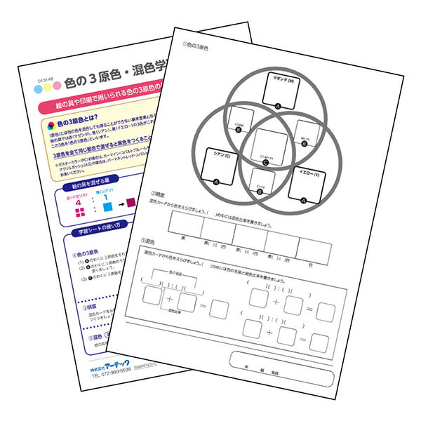 アーテック 色の3原色・混色学習シート 13148