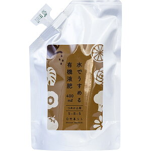 あす楽 日東エフシー:水でうすめる有機液肥詰替えパウチ400ml YE400ML 1334