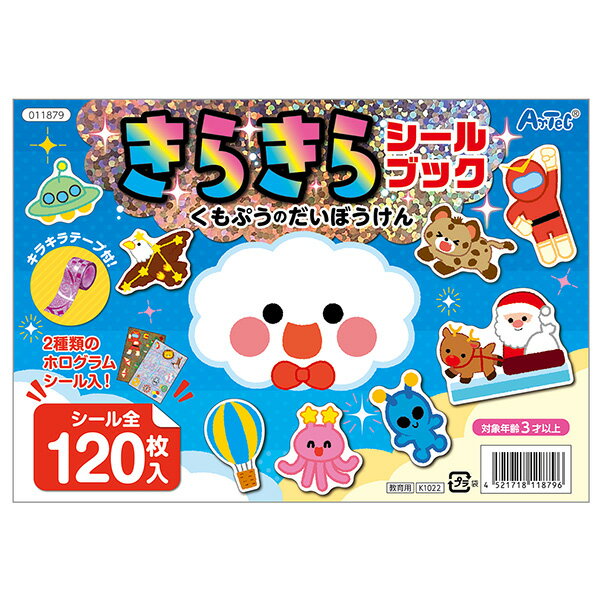 アーテック きらきらシールブックくもぷうのだいぼうけん 11879 知育玩具 ゲームブック 学