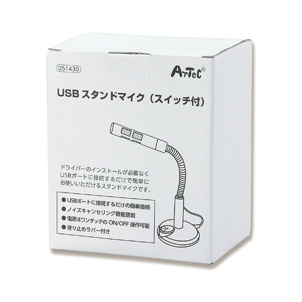 アーテック:USBスタンドマイク（スイッチ付） 51430 オフィスサプライ ICT OA 周辺機器