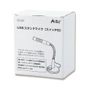 アーテック USBスタンドマイク(スイッチ付) 51430