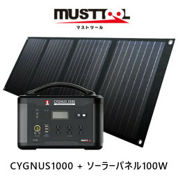 MUSTTOOL（マストツール）:CYGNUS-PLEMIUM-SET1000 PB-1000ASP-100B 災害 地震 台風 備蓄 避難 キャンプ バッテリー ソーラー