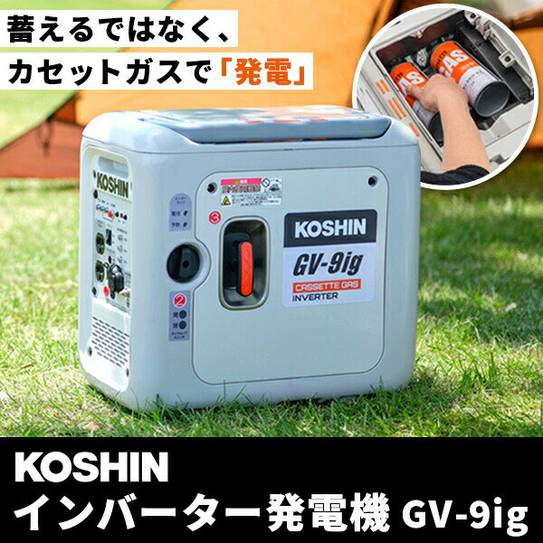 あす楽 工進（KOSHIN）:＜工進認定店＞インバーター発電機 GV-9ig 発電機 インバーター 防災 アウトドア カセットガス 0.9kVA 9A 900W CB缶 ガス缶のサムネイル