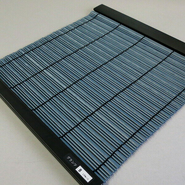 【あす楽】三宅製簾 すだれ PP グランツ 60×90cm ブルー