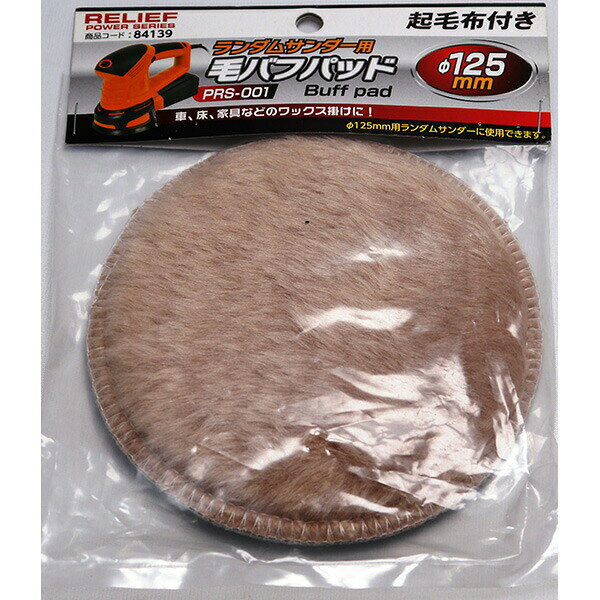 イチネンアクセスの一覧はこちらランダムサンダー（PRS－001）専用の交換用毛バフパットです車、床、家具等の艶出しに対応径：125mmJANCD:4976463841398【銀行振込・コンビニ決済】等前払い決済予定のお客様へ当商品は弊社在庫品ではなく、メーカー在庫品です。在庫確認後に注文確認を行い、お支払いのお願いを送信させて頂きます。休業日、14:00以降のご注文の場合は翌営業日に上記手続きを行います。お時間が掛かる場合がございます。