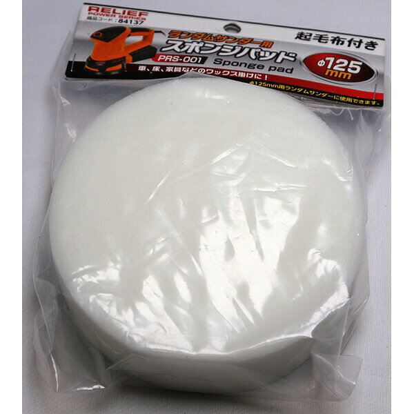 イチネンアクセスの一覧はこちらランダムサンダー（PRS－001）専用の交換用スポンジパットですワックスの塗布、拭き取り作業に対応径：125mmJANCD:4976463841374【銀行振込・コンビニ決済】等前払い決済予定のお客様へ当商品は弊社在庫品ではなく、メーカー在庫品です。在庫確認後に注文確認を行い、お支払いのお願いを送信させて頂きます。休業日、14:00以降のご注文の場合は翌営業日に上記手続きを行います。お時間が掛かる場合がございます。