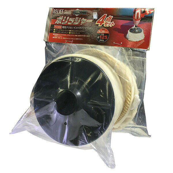 RELIEF（リリーフ） 六角軸ポリッシャー4点セットφ125mm　 00028692 イチネンアクセス 28692 ポリッシャ― 六角軸