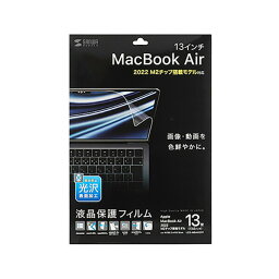 サンワサプライ: MacBook Air 2022 M2 13インチ用液晶保護指紋防止光沢フィルム LCD-MBAM2FP