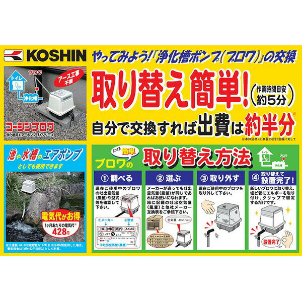 工進（KOSHIN）:＜工進認定店＞浄化槽用エアーポンプ コーシンブロワポンプ AK-60【メーカー直送品】 曝気 ばっき 水槽 エアポンプ ブロア 安永 寺田 テクノ セコー 日東 交換 補修 臭い 部品 単独槽 合併槽 ピストン ダイヤフラム 3