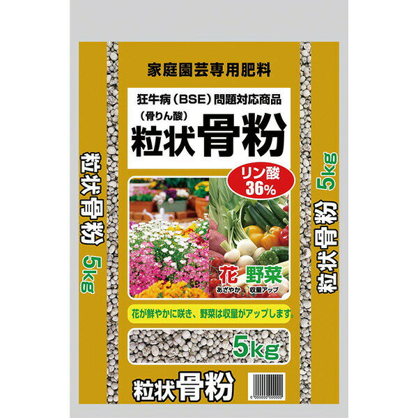 あす楽 DKH:粒状骨粉 5Kg 4935137190507 肥料 リン酸 花 野菜 宿根草 バラ 果樹