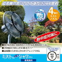 後藤 ミストdeクールシャワー 扇風機用 870480