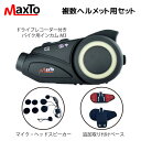 あす楽 Maxto:複数ヘルメット用セット MAXTOHELSET maxto m3 スペア インカム ベース ドライブレコーダー付きバイクインカム用セット