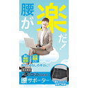 丸光産業:腰が楽だ！テレワークのための腰サポーターLL　ブラック 203205【メーカー直送品】 サポーター 腰