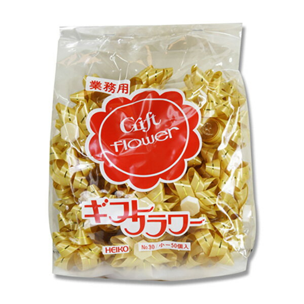 HEIKO(ヘイコー) ギフトフラワー 業務用 12mm ゴールド 001456802 1456802 リボン ラッピング ギフト