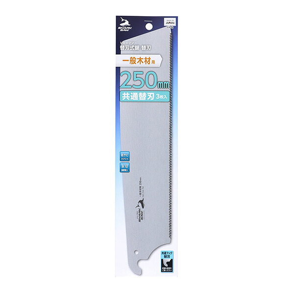 シャークソー 替刃式鋸替刃一般木材用250mm共通替刃3枚入 4907052115347