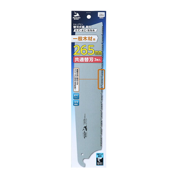 シャークソー 替刃式鋸替刃たて・よこ・ななめ一般木材用265mm共通替刃3枚入 4907052114852 替刃式鋸替刃たて よこ