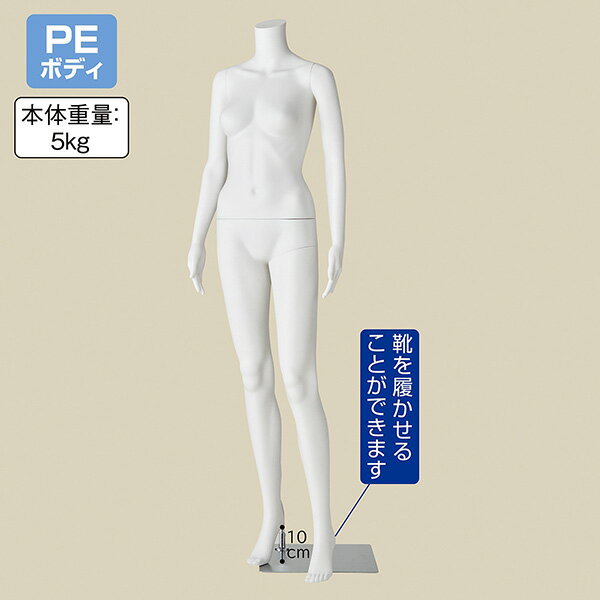 【メーカー直送】ストア・エキスプレス 軽量PE製 婦人リアルマネキン　左足前ポーズ 61-758-25-2 レディース マネキン トルソー ボディ 全身