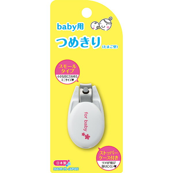 貝印 ベビーツメキリ(たまご型) #000KF0136 4901601303353