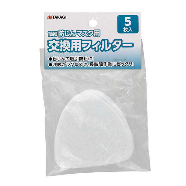 高儀 簡易防じんマスク用交換用フィルター5枚入 4907052311909