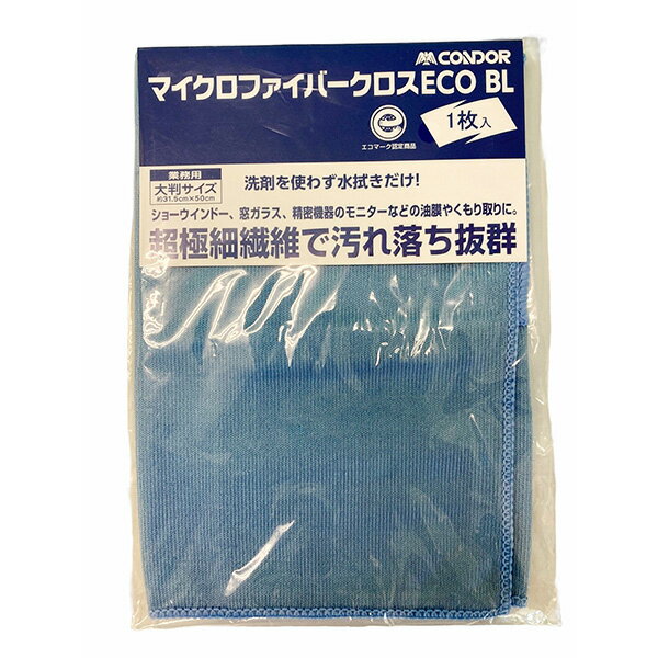 山崎産業:コンドル　マイクロファイバークロスECO　BL DU850-000X-MB マイクロファイバー 薄手 大判 ガラス清掃 窓掃除