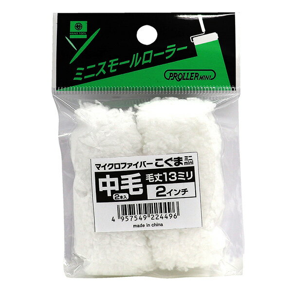好川産業:ミニスモールローラー こぐま 13mm2インチ 1個 224496
