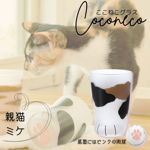 アデリア:猫足グラス coconeco 親猫 ミケ 6679