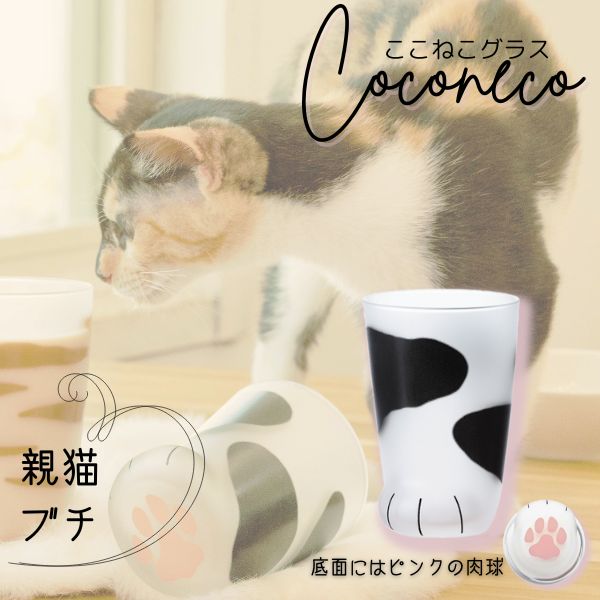 アデリア:猫足グラス coconeco 親猫 ブチ 6681