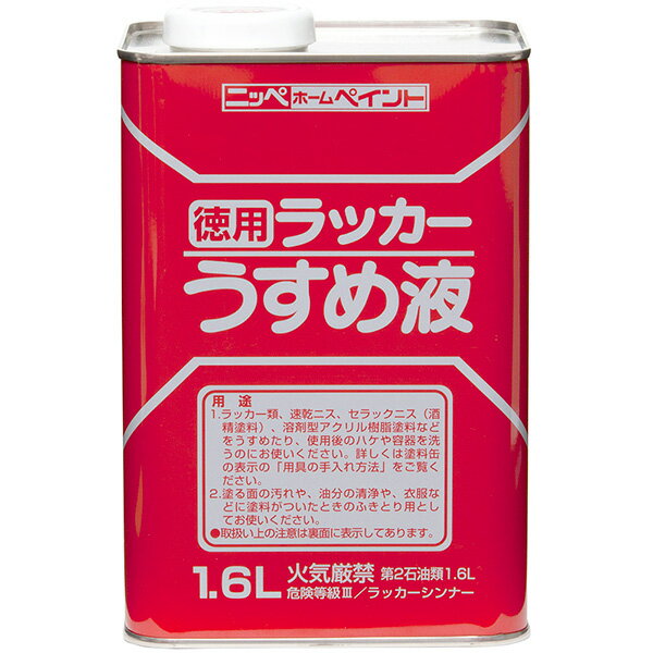 徳用ラッカーうすめ液 1.6L 4976124500626【メーカー直送品】【地域制限有】