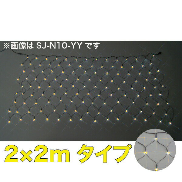 JEFCOM（ジェフコム）:LEDクロスネット 黄×黄 2m×2m SJ-N20-YY LED SJ-N20-YY